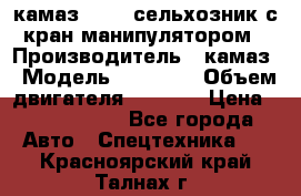 камаз 43118 сельхозник с кран манипулятором › Производитель ­ камаз › Модель ­ 43 118 › Объем двигателя ­ 7 777 › Цена ­ 4 950 000 - Все города Авто » Спецтехника   . Красноярский край,Талнах г.